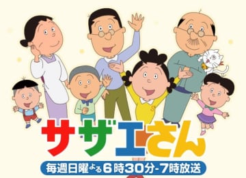 フジテレビ『サザエさん』番組公式サイトより