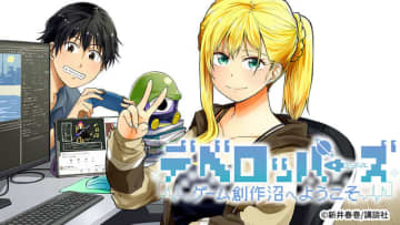 インディーゲーム開発者の漫画「デベロッパーズ～ゲーム創作沼へようこそ～」が連載開始―インディーゲームクリエイターたちのリアルを1年以上取材し執筆へ