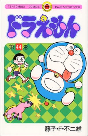 てんとう虫コミックス『ドラえもん』（小学館）第４４巻