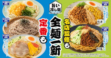 有名店監修の2商品、リニューアル3商品の、計5商品の冷やし麺が新登場