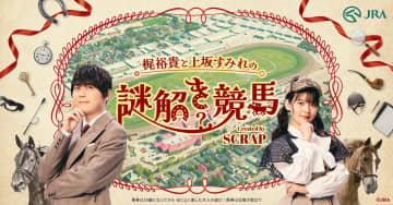 声優・梶裕貴＆上坂すみれ、SCRAP監修「謎解きボイスドラマ」公開！