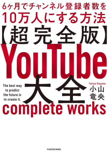 『【超完全版】YouTube大全　6ヶ月でチャンネル登録者数を10万人にする方法』