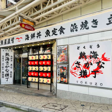 「とくぞう 熱海さかな横丁」店舗外観