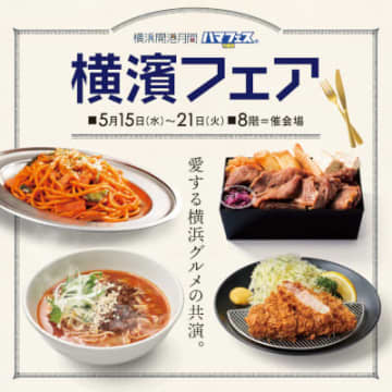 そごう横浜店で「ハマフェス Y165 横濱フェア」が5月21日まで開催