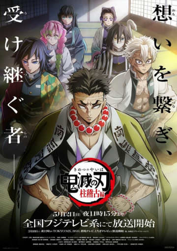 柱稽古編がフジテレビでスタートした『鬼滅の刃』 ※画像は『鬼滅の刃』の公式X（旧ツイッター）『@kimetsu_off』より