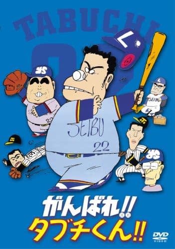 『がんばれ!!タブチくん!!』[DVD]（東宝）