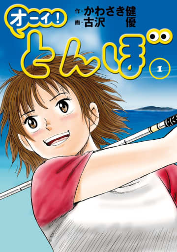 ゴルフダイジェストコミックス『オーイ！ とんぼ』第1巻（ゴルフダイジェスト社）