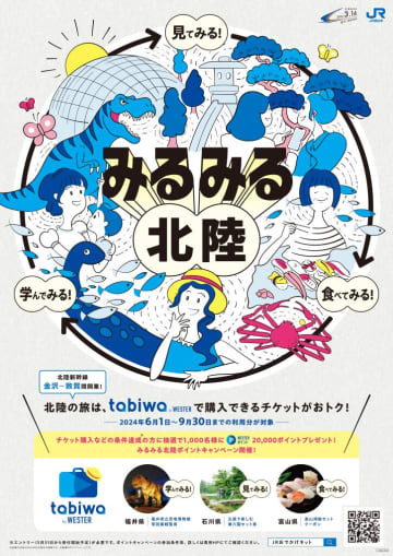 JR西日本、北陸観光「みるみるキャンペーン」を6月～9月に実施