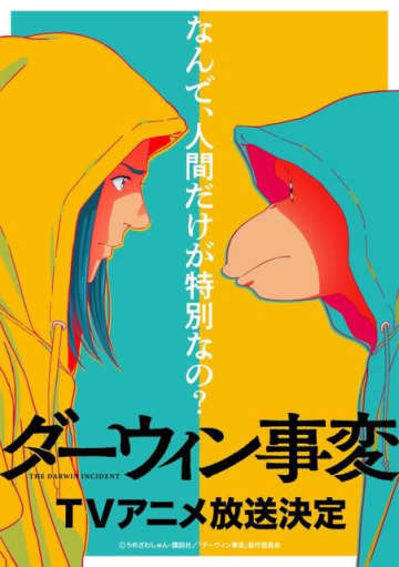 『ダーウィン事変』スーパーティザービジュアル（C）うめざわしゅん・講談社／「ダーウィン事変」製作委員会