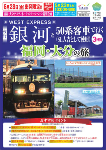 日本旅行「WEST EXPRESS銀河と50系客車で行く福岡・大分の旅」発売