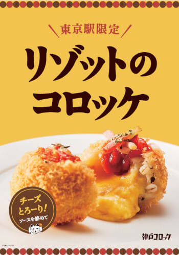 コロッケ専門店「神戸コロッケ」がJR東京駅エキナカの「グランスタ東京」にオープン