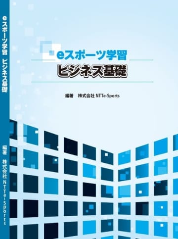 NTTe-Sports、「eスポーツの教科書」を発売―ビジネス構造やプロゲーマーとしてのコミュニケーションスキルを学べる教材