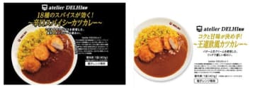 「18種のスパイスが効く！～辛口スパイシーカツカレー～」（左）と「コクと甘味が決め手！～王道欧風カツカレー～」