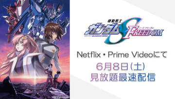 『機動戦士ガンダム SEED FREEDOM』Netflix・Prime Video にて見放題最速配信スタート！（C）創通・サンライズ