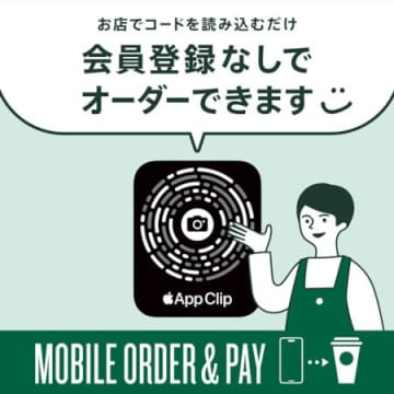 App Clipコードを活用、会員登録不要（iPhoneのみ）