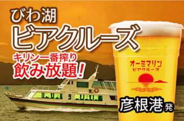 「キリン一番搾り」などが90分飲み放題の琵琶湖クルーズが7月の金曜・土曜限定で運航