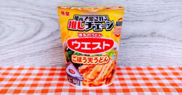 明星食品「ウエスト監修 ごぼう天うどん」