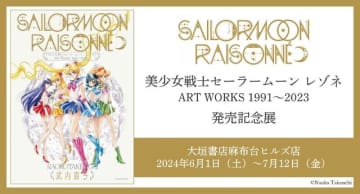 「美少女戦士セーラームーン レゾネ ART WORKS 1991～2023」発売記念展（C）Naoko Takeuchi