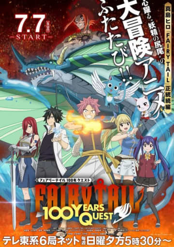 『FAIRY TAIL 100年クエスト』メインビジュアル（C）真島ヒロ・上田敦夫・講談社／FT100YQ製作委員会・テレビ東京原作：真島ヒロ・上田敦夫『FAIRY TAIL 100 YEARS QUEST』(講談社「マガジンポケット」連載)