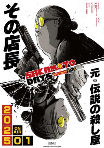 「SAKAMOTO DAYS」ティザーポスタービジュアル - (c)鈴木祐斗／集英社・SAKAMOTO DAYS製作委員会