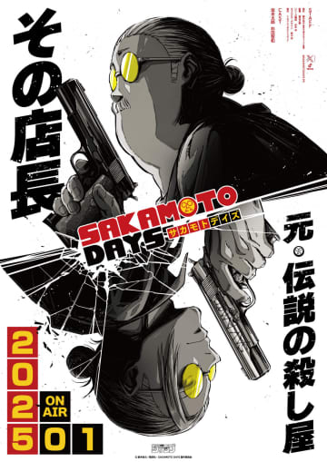 漫画『SAKAMOTO DAYS』アニメ化決定  (c)鈴木祐斗／集英社・SAKAMOTO DAYS製作委員会