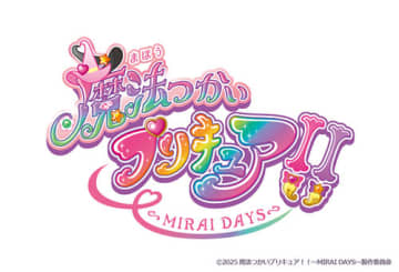 『魔法つかいプリキュア！！～MIRAI DAYS～』来年1月放送開始（C）2025 魔法つかいプリキュア！！～MIRAI DAYS～製作委員会