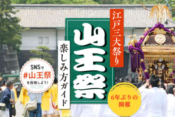 初のガイドブック「山王祭 楽しみ方ガイド」を配布する