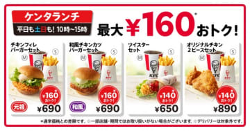 ケンタッキー「ケンタランチ」を一律値下げ！