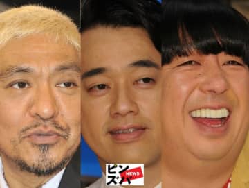 松本人志（ダウンタウン）、設楽統、日村勇紀（バナナマン）（C）ピンズバNEWS