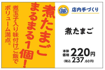 手づくりおにぎり　煮たまご販促物（画像はイメージです。）