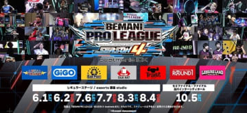 KONAMI主催『beatmania IIDX』の公式eスポーツ大会が6月1日開幕―「BEMANI PRO LEAGUE -SEASON 4- beatmania IIDX」