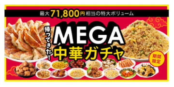 大阪王将の「MEGA中華ガチャ」