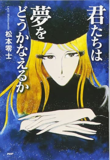 松本零士著『君たちは夢をどうかなえるか』（PHP研究所）