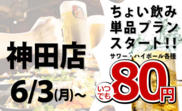 「おすすめ屋 神田店」限定の単品プランが提供開始