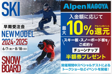 75ブランド・3000点以上が並ぶ「Alpen NAGOYA スキー・スノーボードフェスタ」