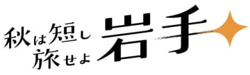 秋季観光キャンペーンのロゴマーク