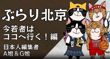 北京の街を人民網日本人編集者のA姐とG姐がぶらりと歩いて紹介する、その名も「ぶらり北京」。今回は、最近若者に人気上昇中の東大橋エリアを歩いてみました。