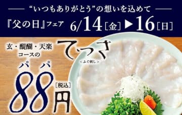 「とらふぐ料理 玄品」で「てっさ」一人前を88円で提供