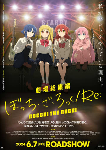 『劇場総集編 ぼっち・ざ・ろっく！ Re:／Re:Re:』（C）はまじあき／芳文社・アニプレックス