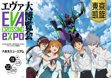 「EVANGELION CROSSING EXPO ―エヴァンゲリオン大博覧会―」のビジュアル