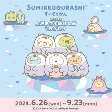 「すみっコぐらしすいぞくかん meets 上越市立水族博物館 うみがたり」開催へ！（C）2024 SAN－X CO．， LTD． ALL RIGHTS RESERVED．