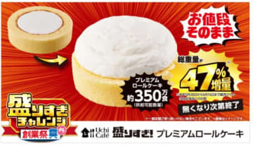 「Uchi cafe 盛りすぎ！　プレミアムロールケーキ」（税込 227円）　※消費税は8％計算