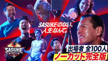 ※画像は『SASUKE』の公式X『@sasuke_tbs』より