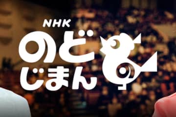 NHKのど自慢トップページより