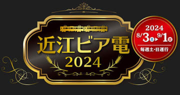 8月2～9月1日の期間で開催する「近江ビア電2024」