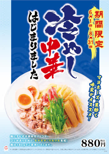 「壱角屋」における「冷やし中華」の販売がスタート