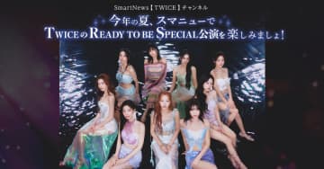 TWICE、スマートニュース「TWICEチャンネル」で期間限定コラボ企画スタート！