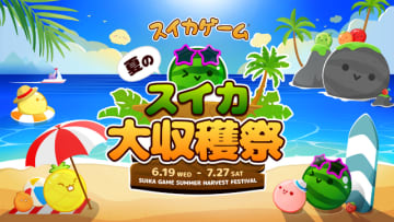 『スイカゲーム』No.1プレイヤーがこの夏決定！初のリアルイベント「夏のスイカ大収穫祭」が7月27日に開催