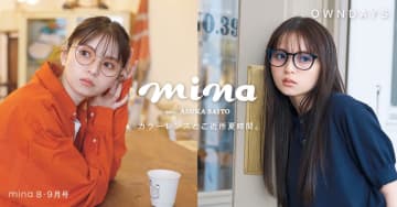 齋藤飛鳥、6つのコーディネートに合わせたカラーレンズメガネルックを披露！ 『mina』登場