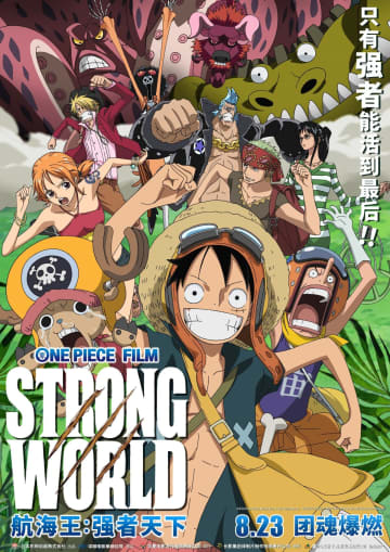 19日、中国メディアの猫僕娯楽は、「ONE PIECE FILM STRONG WORLD」が中国で8月23日に公開されると報じた。写真はONE PIECE FILM STRONG WORLD。